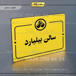 پلاک راهنما سالن بیلیارد - تصویر 4